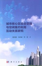 城市核心区综合交通与空间集约利用互动关系研究