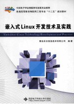 嵌入式Linux开发技术及实践