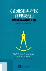 《企业知识产权管理规范》审核实务与案例汇编