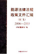 能源法律法规政策文件汇编  续集  2006-2010