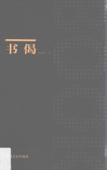 书偈