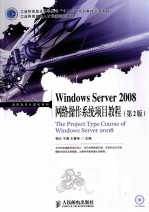 Windows Server 2008网络操作系统项目教程  第2版