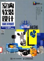 室内软装设计项目教程  居住与公共空间风格  元素  流程  方案设计