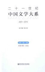 二十一世纪中国文学大系  2001-2010  杂文卷