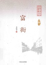 中国专业作家  小说典藏文库  富街