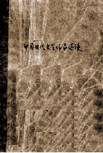 中国现代文学作品选读  上