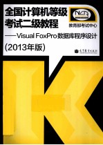 全国计算机等级考试二级教程  Visual  FoxPro数据库程序设计  2013年版