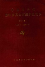 中国共产党浙江省嘉兴市组织史资料  第2卷  1988.1-1993.12