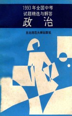 1993年全国中考试题精选与解答  政治