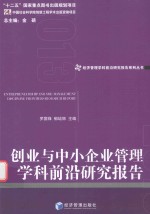 创业与中小企业管理学科前沿研究报告