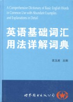 英语基础词汇用法详解词典