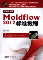 Moldflow 2012标准教程  新编中文版