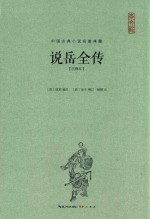 中国古典小说名著典藏  说岳全传  注释本