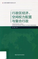 行政区经济、空间权力配置与复合行政