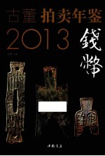 古董拍卖年鉴  钱币卷  2013