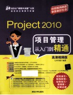 Project 2010项目管理从入门到精通  高清视频版