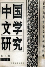 中国文学研究  台港及海外中文报刊资料专辑  1986  第4辑