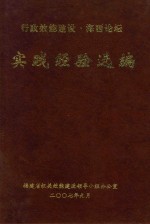 行政效能建设海西论坛实践经验选编