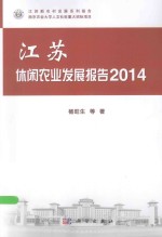 江苏休闲农业发展报告  2014