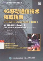 4G移动通信技术权威指南  LTE与LTE-Advanced