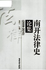 南开法律史论集  2009-2010