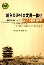 城乡经济社会发展一体化法治问题研究  第二届“法治湖北论坛”获奖论文集