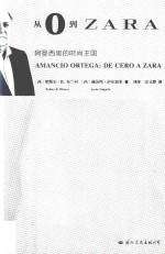 从0到ZARA  阿曼西奥的时尚王国