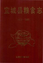 宜城县粮食志  1883-1985