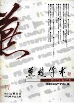 燕赵学术  2007．春之卷