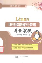 Linux服务器搭建与管理案例教程