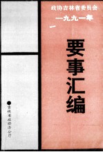 吉林省政协要事汇编  1991年