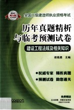 2013全国二级建造师执业资格考试历年真题精析与临考预测试卷？建设工程法规及相关知识