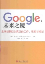 GOOGLE 未来之镜