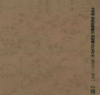 查理斯.葛斯大林密与罗伯.西格尔之住宅作品1966-1982