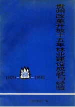 贵州改革开放十五年林业建设成就与经验  1979-1993