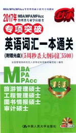 2017年MBA/MPA/MPACC管理类专业学位联考专项突破英语词汇一本通关  5周秒杀大纲词汇5500  第6版