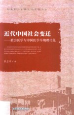 近代中国社会变迁  教会医学与中国医学早期现代化