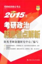 2015年考研政治核心考点解析  第4版