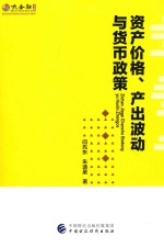 资产价格、产出波动与货币政策