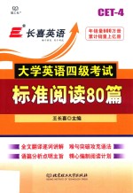 大学英语四级考试标准阅读80篇