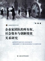 企业家团队的所有权、社会资本与创新绩效关系研究