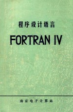 程序设计语言FORTRAN 4