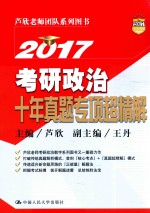 2017考研政治十年真题专项超精解