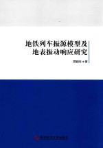 地铁列车振源模型及地表振动响应研究