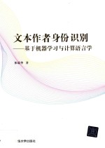 文本作者身份识别  基于机器学习与计算语言学