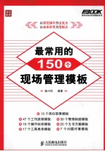 最常用的150个现场管理模板