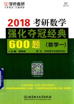 学府考研  考研数学  强化夺冠经典600题  数学  1  2018