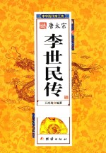 中华历代帝王传  唐太宗李世民传