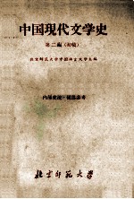 中国现代文学史  初稿  第2编