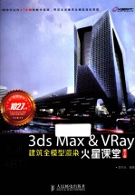 3ds Max&VRay建筑全模型渲染火星课堂  彩印  第2版